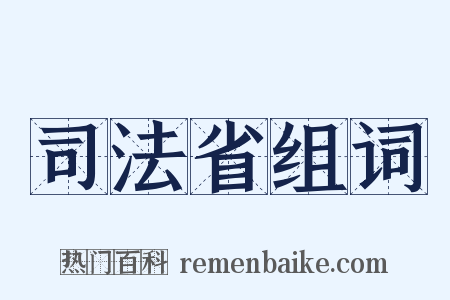 司法省组词是什么意思的图片